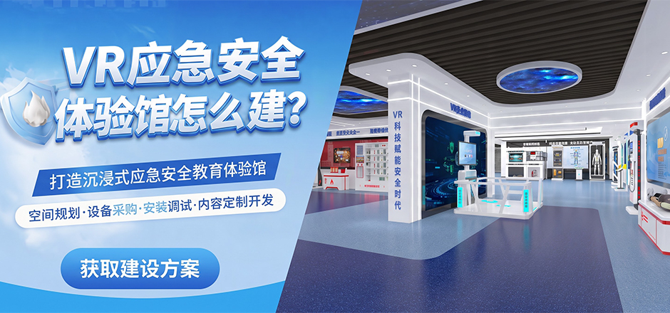 VR应急安全体验馆怎么建？综合应急科普馆建设方案