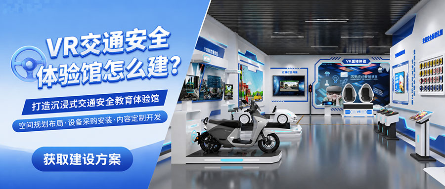 VR 交通安全体验馆怎么建？建设流程与配置标准