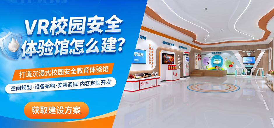 VR校园安全体验馆怎么建？中小学科普馆建设流程