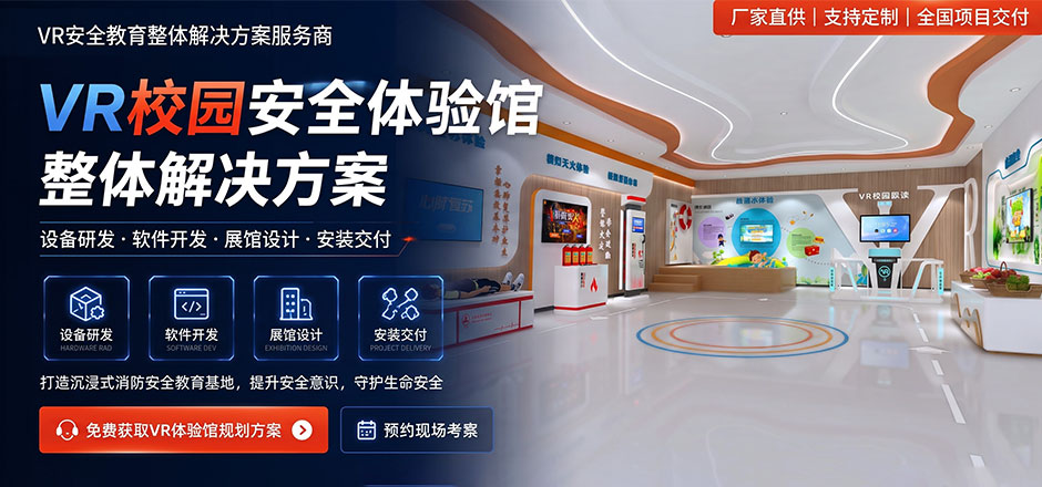 校园VR应急安全教育体验馆建设方案(消防、地震、踩踏避险)