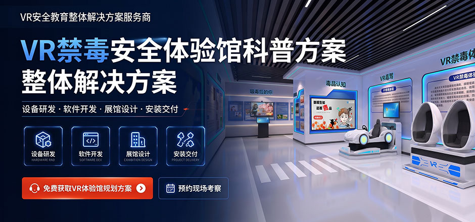 VR禁毒教育体验馆建设方案｜仿真毒品危害科普与警示教育系统