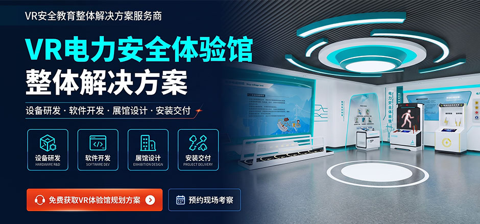 电力 VR 安全体验馆建设方案|高压作业、配电隐患实训与警示教育系统