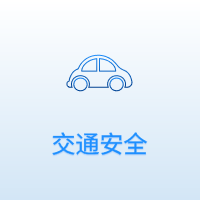 交通安全