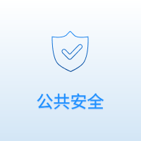 公共安全