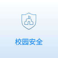 校园安全