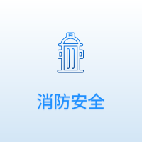 消防安全