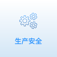 生产安全