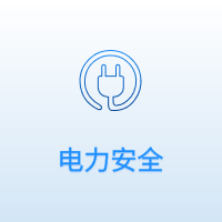 电力安全