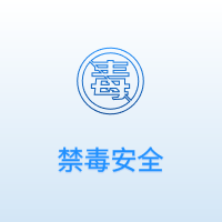 禁毒安全