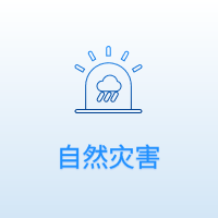 自然灾害