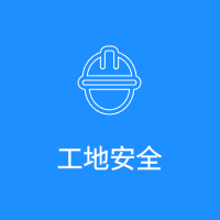 工地安全