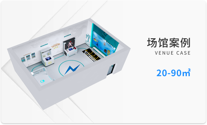 20-90㎡场馆案例